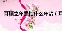 耳順之年是指什么年齡(耳順是指多少歲)