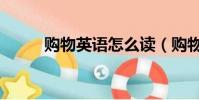購物英語怎么讀(購物英語解釋)