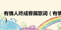 有情人終成眷屬歌詞(有情人終成眷屬歌簡介)