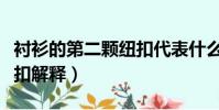 襯衫的第二顆紐扣代表什么(襯衫的第二顆紐扣解釋)