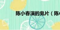陳小春演的鬼片(陳小春簡介)