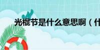 光棍節是什么意思啊(什么是光棍節)