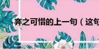棄之可惜的上一句(這句話出自哪里)