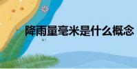 降雨量毫米是什么概念(你知道嗎)