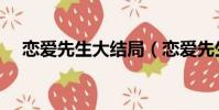 戀愛先生大結局(戀愛先生大結局簡述)