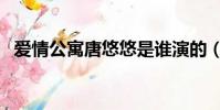 愛情公寓唐悠悠是誰演的(愛情公寓簡介)
