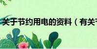 關于節約用電的資料(有關節約用電的簡介)