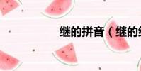 繼的拼音(繼的組詞)