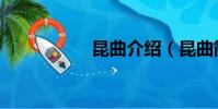昆曲介紹(昆曲簡介)