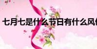 七月七是什么節日有什么風俗(七夕節介紹)