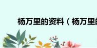 楊萬里的資料(楊萬里的資料簡介)