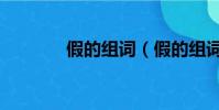 假的組詞(假的組詞有哪些)
