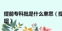 提前專科批是什么意思(提前專科批的意思介紹)