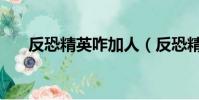 反恐精英咋加人(反恐精英如何加人)
