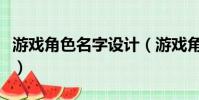 游戲角色名字設計(游戲角色名字設計有什么)