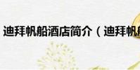 迪拜帆船酒店簡介(迪拜帆船酒店簡單介紹)