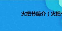 火把節簡介(火把節介紹)