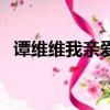 譚維維我親愛的歌詞（歌曲我親愛的歌詞）