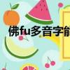 佛fu多音字能組什么詞（佛的組詞有哪些）