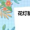 花燈制作方法（花燈的做法）