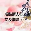 戍鼓斷人行（邊秋一雁聲意思 戍鼓斷人行 邊秋一雁聲的原文及翻譯）