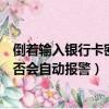 倒著輸入銀行卡密碼會自動報警嗎（倒著輸入銀行卡密碼是否會自動報警）