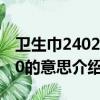衛生巾240280420什么意思（關于衛生巾240的意思介紹）