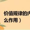 價值規律的內容和作用（價值規律的內容有什么作用）