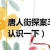 唐人街探案3野田昊的飾演者是誰（大家可以認識一下）