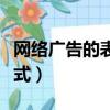 網絡廣告的表現形式（網絡廣告的幾種表現形式）