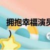 擁抱幸福演員表介紹（哪些演員出演了這部劇）