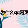 為什么qq網頁打不開（六步就能解決問題了）