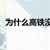 為什么高鐵沒有e座（高鐵為什么沒有e座）