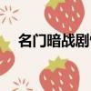 名門暗戰劇情介紹（名門暗戰劇情簡介）