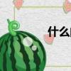 什么的雄雞（雄雞的詩詞）