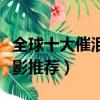 全球十大催淚感人電影（全球十大催淚感人電影推薦）