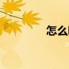 怎么唱顫音（什么是顫音）