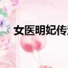 女醫明妃傳汪美麟結局（結局原來如此）