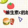 維生素c的故事（維生素c的故事是什么）