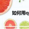 如何用qq發郵件（詳細步驟介紹）