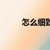 怎么細致毛孔（細致毛孔的方法）