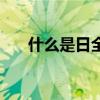 什么是日全食（日全食的定義是什么）