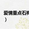愛情重點石梅歌詞（愛情重點石梅歌詞是什么）