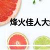 烽火佳人大結局（烽火佳人大結局揭秘）