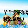 芊芊學子和莘莘學子有什么區別（莘莘學子是什么意思）