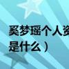 奚夢瑤個人資料作品介紹（奚夢瑤的主要職業是什么）