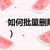 如何批量刪除qq好友（怎樣批量刪除qq好友）