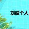 劉威個人資料簡介（劉威個人簡介）