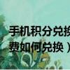手機積分兌換話費怎么兌換（手機積分兌換話費如何兌換）