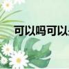 可以嗎可以是什么梗（可以嗎可以解釋）